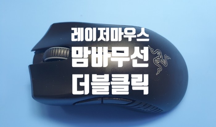  두 번 클릭이 되는 레이저 mamba wireless rc30-027101 마우스 수리