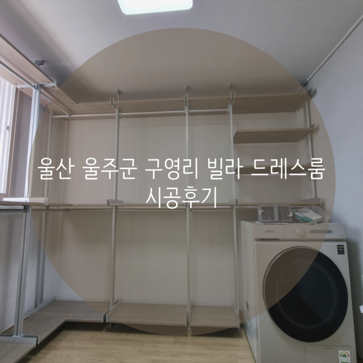  울산 울주군 구영리 빌라 드레스룸 시공후기