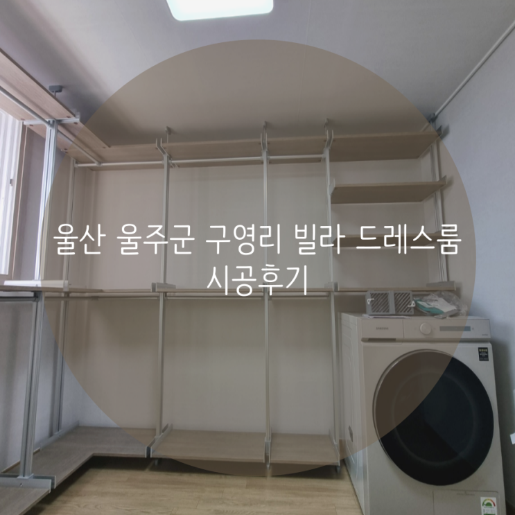 울산 울주군 구영리 빌라 드레스룸 시공후기