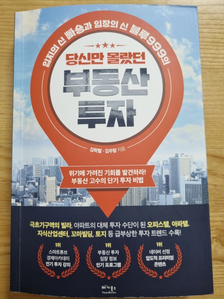  당신만 몰랐던 부동산 투자(갭투자, 극초기구역 투자, 하이엔드 오피스텔, 지식산업센터, 공장촌 토지 투자)
