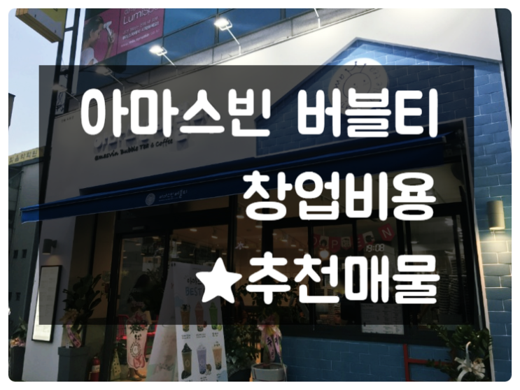 아마스빈 창업 분석과 대학교 입점 기회