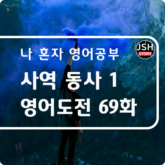 영어도전 제69화 / 사역 동사로 말하기 1 영어도전 제69화 / 사역 동사로 말하기 1