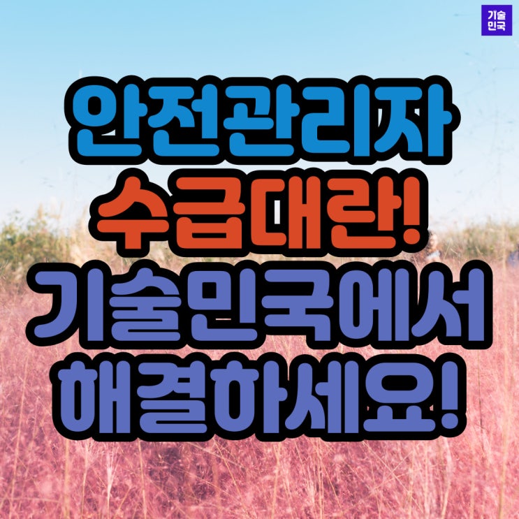  안전관리자 수급대란! 기술민국에서 해결하세요!