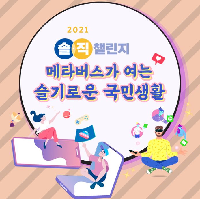  2021 솔직챌린지 참여로 해 보는 사회문제탐구