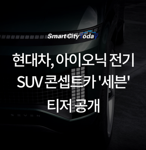 현대차, 아이오닉 전기 SUV 콘셉트카 '세븐' 티저 공개