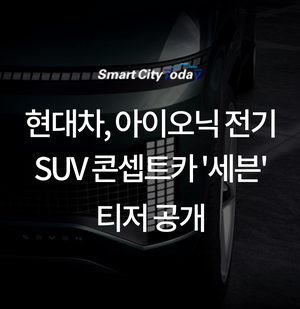  현대차, 아이오닉 전기 SUV 콘셉트카 '세븐' 티저 공개