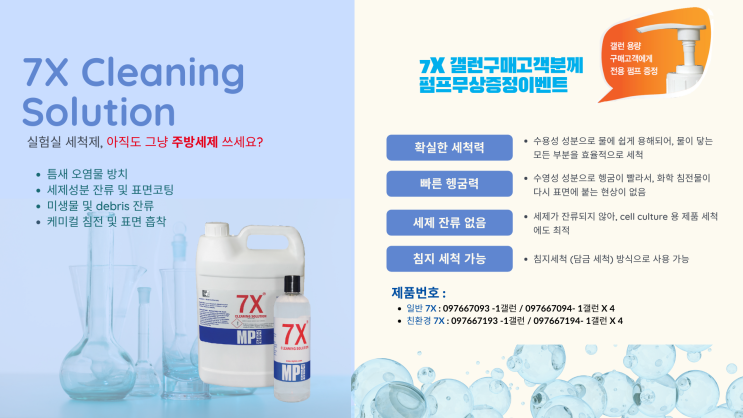 7X Cleaning solution  (실험실 초자류 세척제)