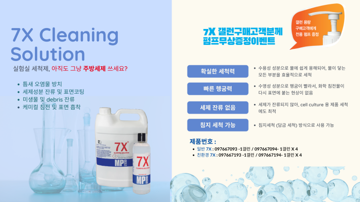  7X Cleaning solution  (실험실 초자류 세척제)