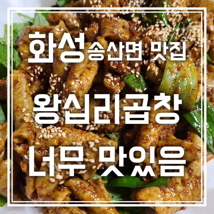 화성 송산면 맛집 왕십리곱창 볶음밥까지 찐맛집