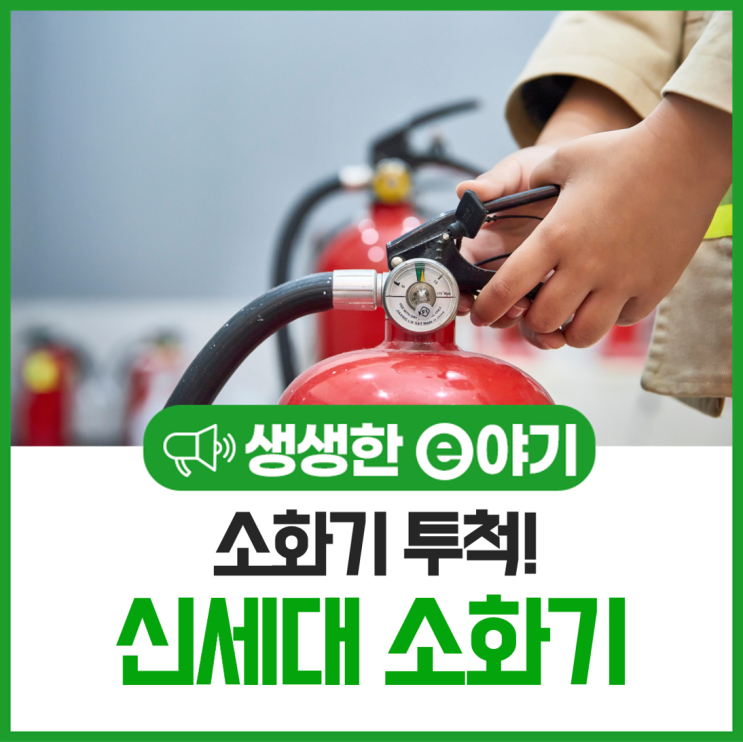  소화기 투척! 신세대 소화기