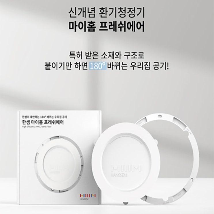  한샘 마이홈 프레쉬 에어 환기청정기