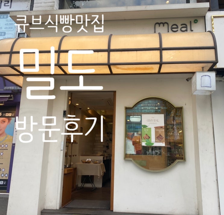  [잠실새내 빵지순례] 식빵이 맛있는 온도, 밀도 방문후기(큐브식빵)