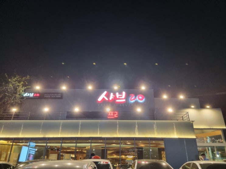  샤브& 월남쌈 무한리필 (대구 샤브20)-내돈 내산