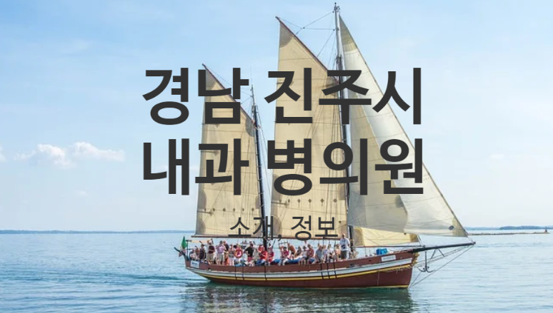 경남 진주시, 내과 병의원 소개 정보 [한국요양신문=강창모기자]