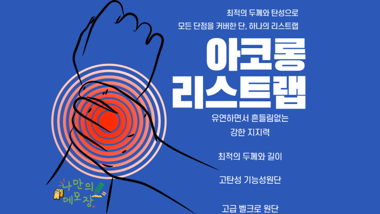  손목 보호 확실한 아코롱리스트랩 사용해 봤어요.