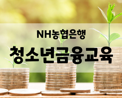 NH농협은행 청소년금융교육센터, 초등학생 금융투자교육