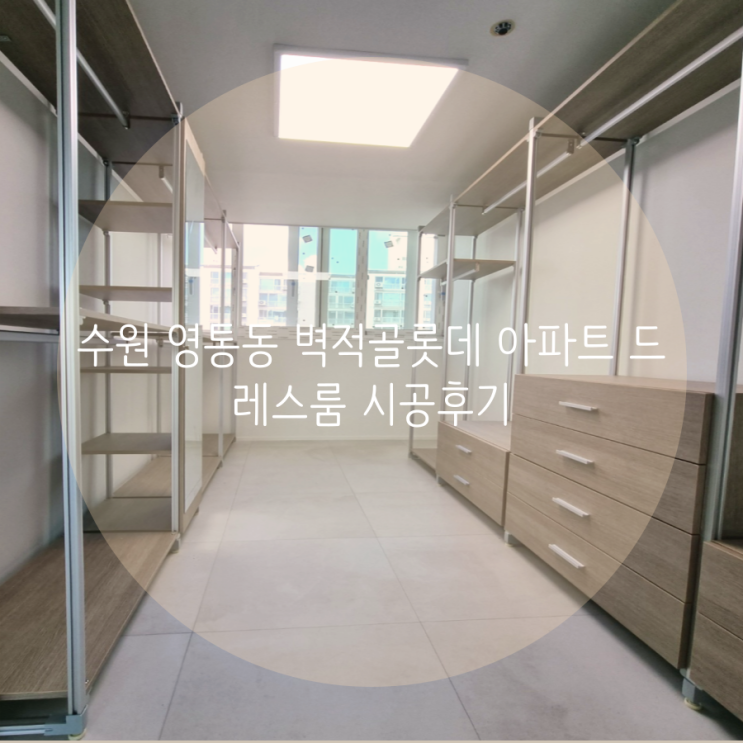 수원 영통동 벽적골롯데 드레스룸 시공후기 수원 영통동 벽적골롯데 드레스룸 시공후기