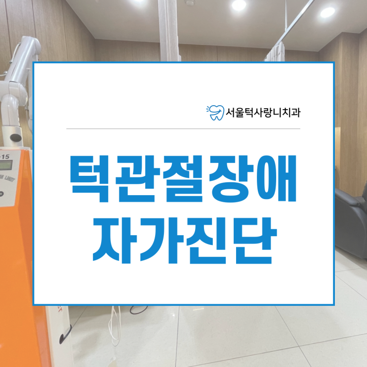  미금역 턱관절장애 자가진단 방법 알려드릴게요