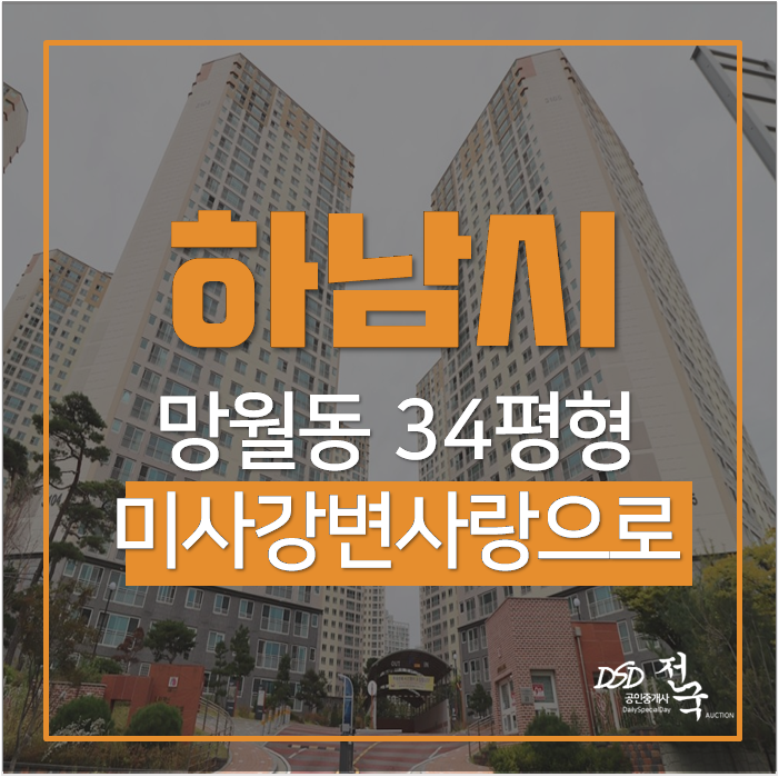 하남아파트경매 미사강변사랑으로부영 34평9억대 하남아파트경매 미사강변사랑으로부영 34평9억대