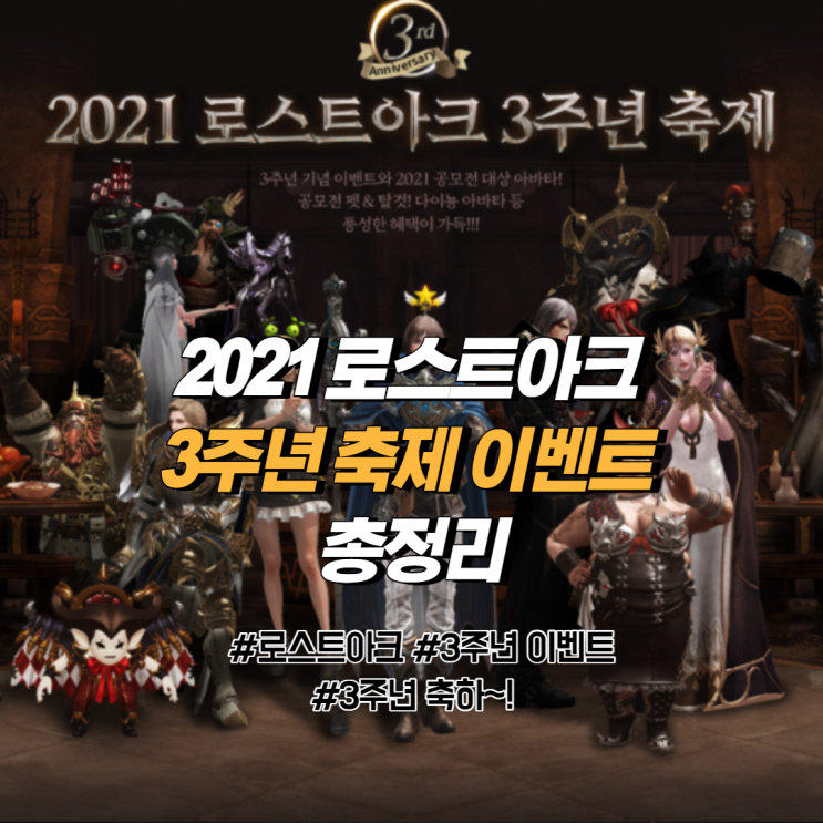 2021 로스트아크 3주년 축제 이벤트 총정리!! 2021 로스트아크 3주년 축제 이벤트 총정리!!