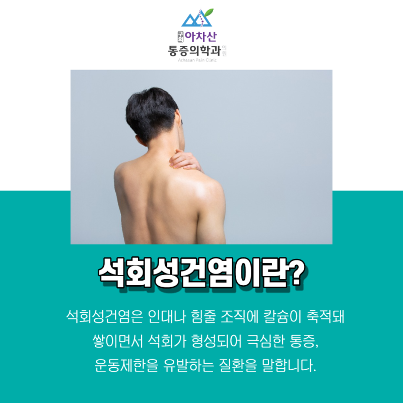 아차산 어깨 통증, 석회화 건염으로 인한 어깨 통증은 아차산 어깨 통증, 석회화 건염으로 인한 어깨 통증은