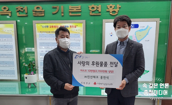[충청미디어] 진선테크, 옥천읍행정복지센터에 마스크 10만 장 기탁