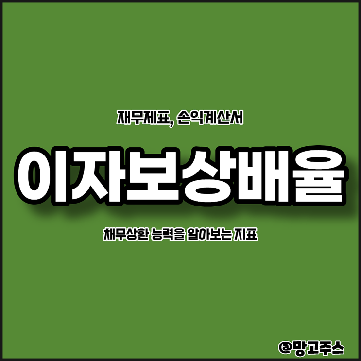  이자보상배율구하기 - 기업의 채무상환능력 알수 있는 방법