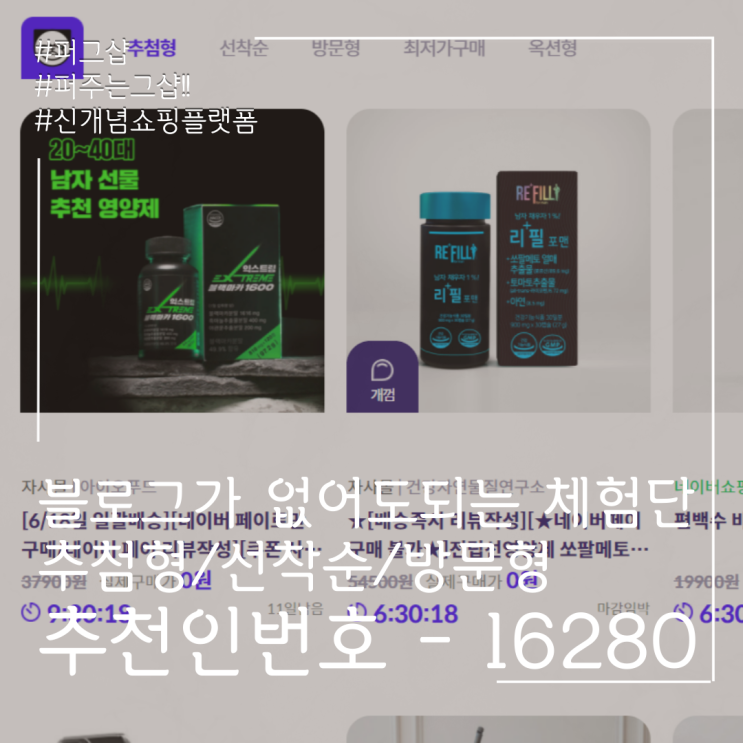  <추천인 - 16280> 블로그/인스타 없이 할 수 있는 체험단 <퍼그샵>
