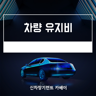  차량 유지비 줄이는 새로운 방법