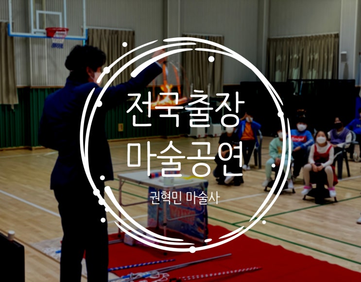  대구 마술공연 학교로 찾아가는 마술공연 & 마술체험! 전국 출장 가능 인기 공연