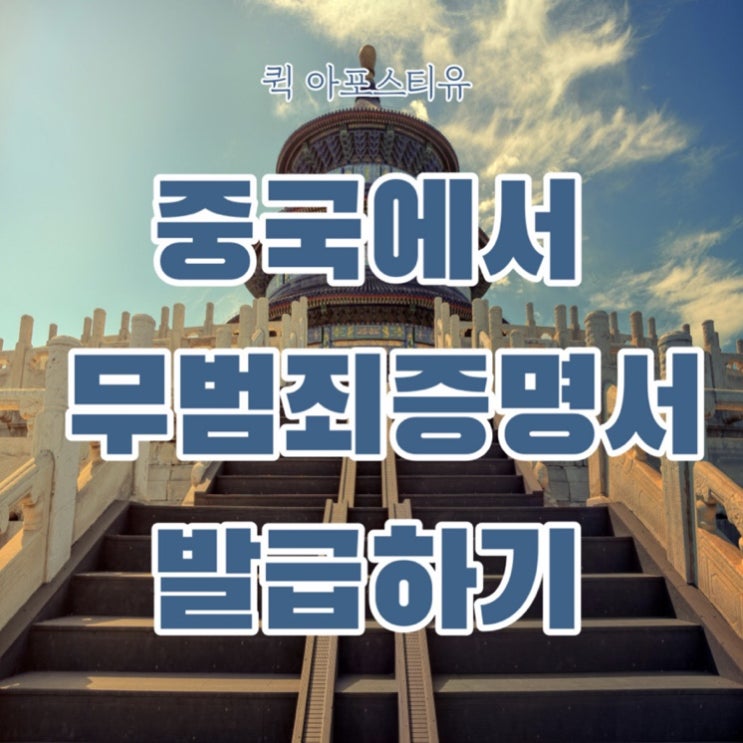  중국무범죄증명서 발급방법 알려드릴게요
