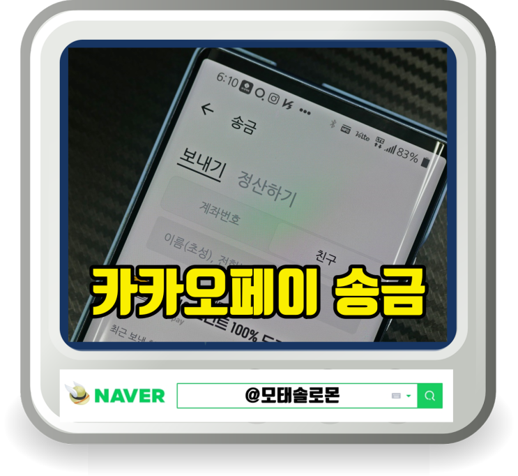  카카오페이 송금 방법 또는 송금취소 방법 체크
