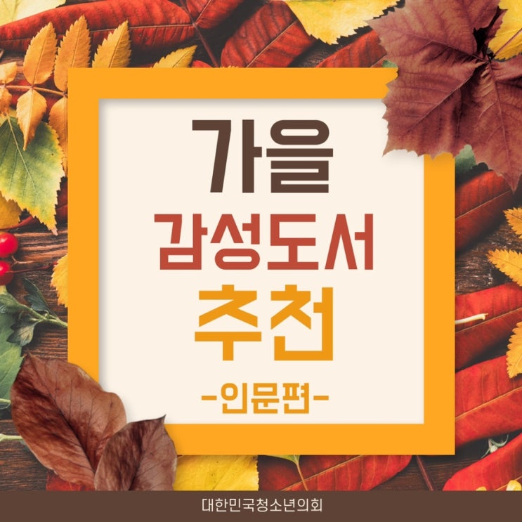 [가을감성도서추천] 인문 도서 추천 리스트