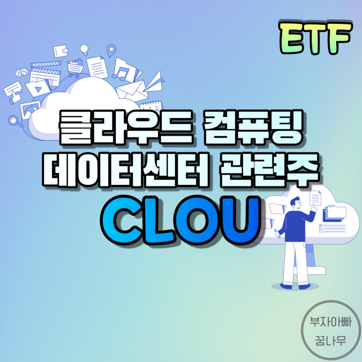  [ETF] CLOU(클라우드 컴퓨팅 ETF) - 미국 클라우드 ETF, 데이터센터 관련 ETF, 소프트웨어 관련 ETF, 가상세계 ETF, 메타버스 관련주