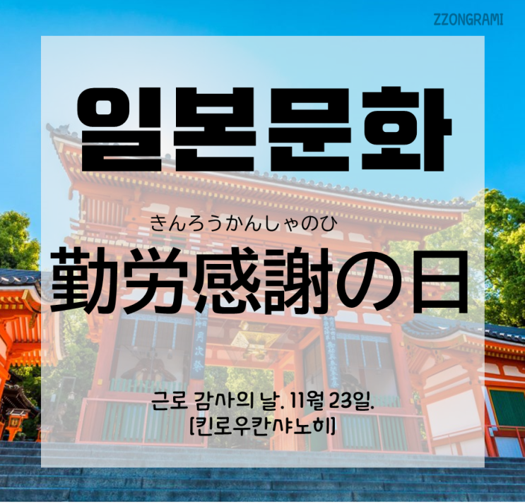  [일본어 공부] 일본 문화 : 일본의 축일 - 근로감사의 날 「勤労感謝の日」
