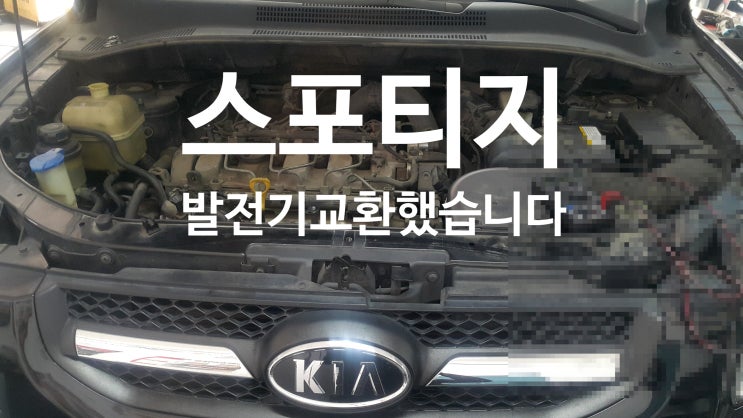  스포티지 발전기교환했습니다