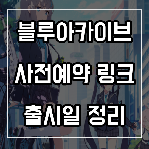 블루아카이브 사전예약 링크 및 출시일 블루아카이브 사전예약 링크 및 출시일