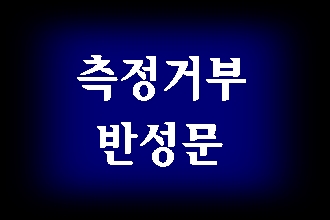  음주운전 측정 거부 반성문에 대하여