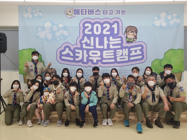한국스카우트 서울북부연맹, ‘2021 메타버스 타고 가는 신나는 스카우트 캠프’ 개최