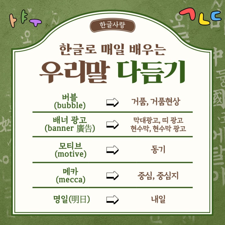  [11월 05일 한글사랑] 외래어, 외국어, 한자어를 쉬운 우리말로 다듬어서 사용해 보기-다듬은 말