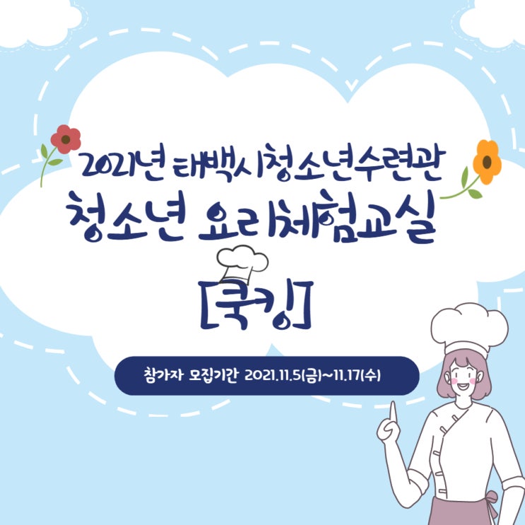 2021년 태백시청소년수련관 