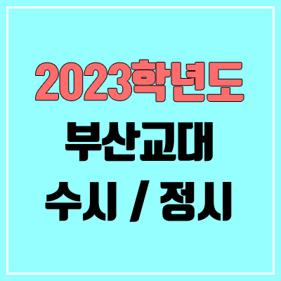 2023 부산교대 수시, 정시 안내 2023 부산교대 수시, 정시 안내