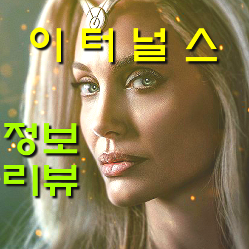  [이터널스 정보&아이맥스 후기] 한국팬들 기대한 이유는 마동석,안젤리나 졸리때문?(노스포 리뷰)