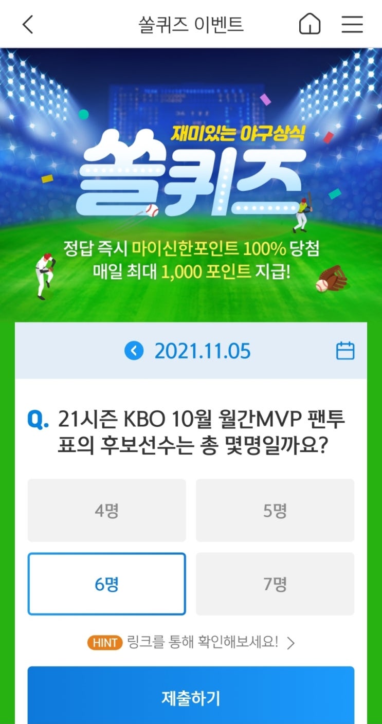  2021년11월5일신한쏠퀴즈이벤트신한플러스겜성퀴즈신한페이판OX퀴즈