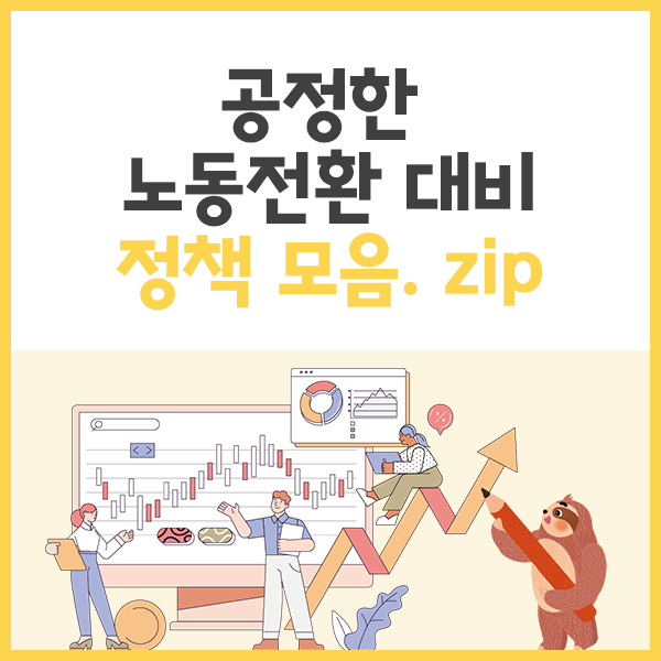  공정한 노동전환에 대비하는 고용노동부 정책 모음. zip
