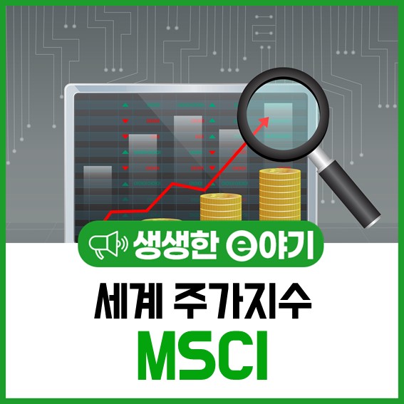  세계 주가지수 MSCI