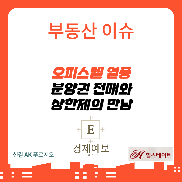  오피스텔 청약 돌풍 "분양권 전매제한 + 분양가상한제시너지"