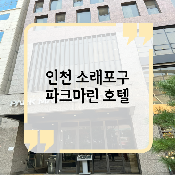  인천 소래포구 호텔호텔 파크마린 숙박 후기