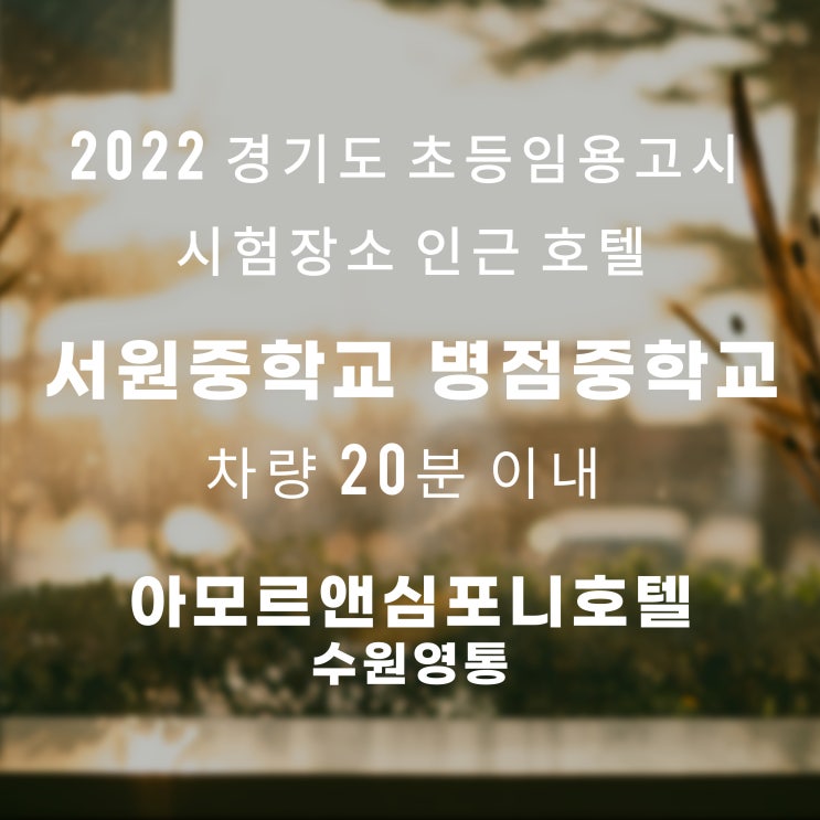 2022학년도 경기도 초등학교 임용고시 제1차 시험장소 공고 서원중학교 18분 병점중학교 15분 차량 소요