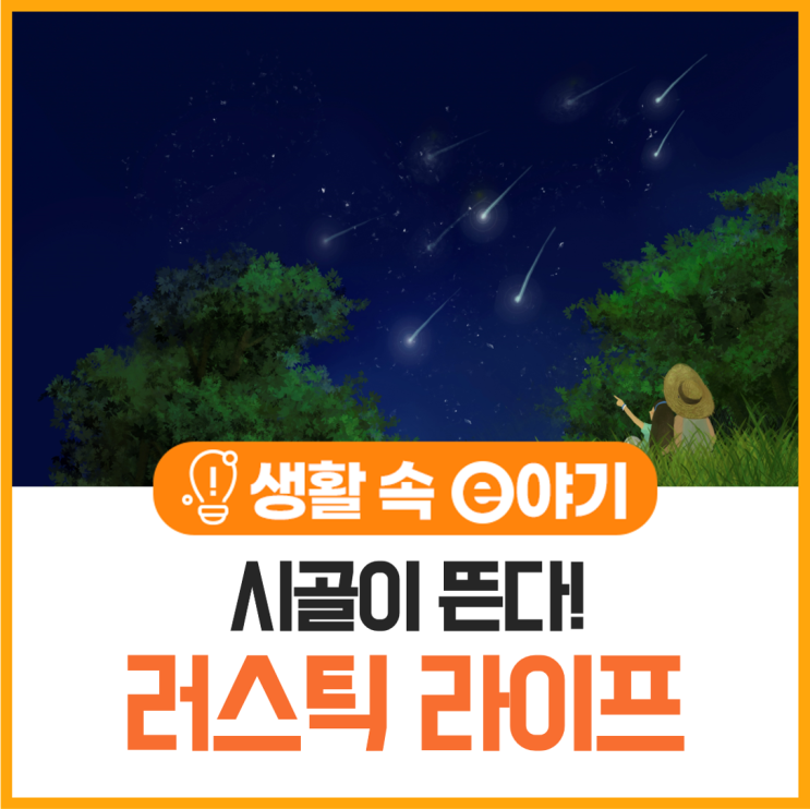  시골이 뜬다! 러스틱 라이프